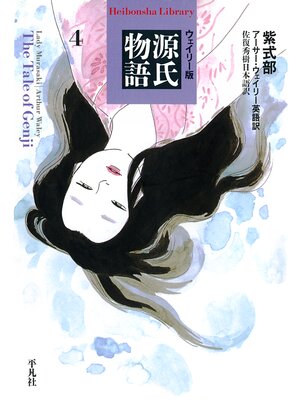 cover image of ウェイリー版　源氏物語４